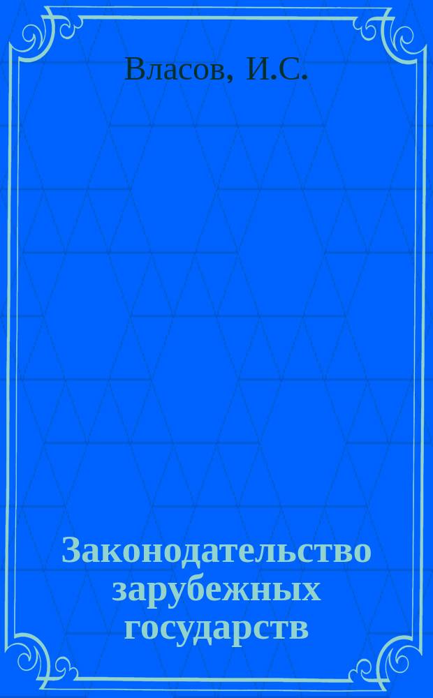 Законодательство зарубежных государств : Обзор. информ. 1989, Вып.1 : Борьба с наркоманией по уголовному законодательству США, Великобритании, Франции, ФРГ