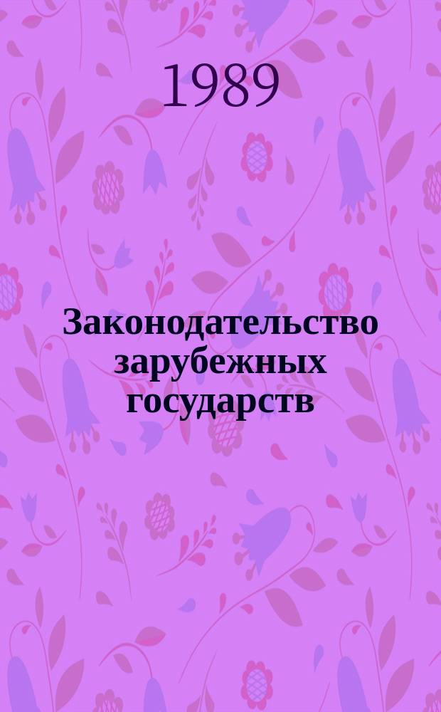 Законодательство зарубежных государств : Обзор. информ. 1989, Вып.3 : Законодательство по борьбе с организационной преступностью в зарубежных странах