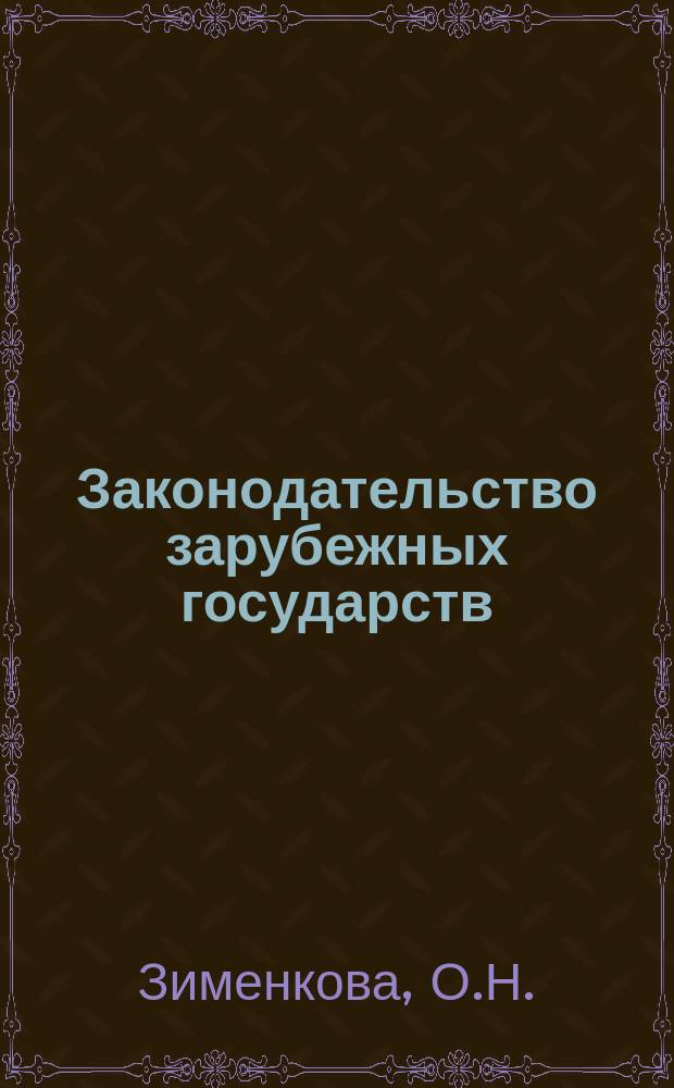 Законодательство зарубежных государств : Обзор. информ. 1989, Вып.4 : Правила Европейского экономического сообщества о деятельности компаний и других юридических лиц