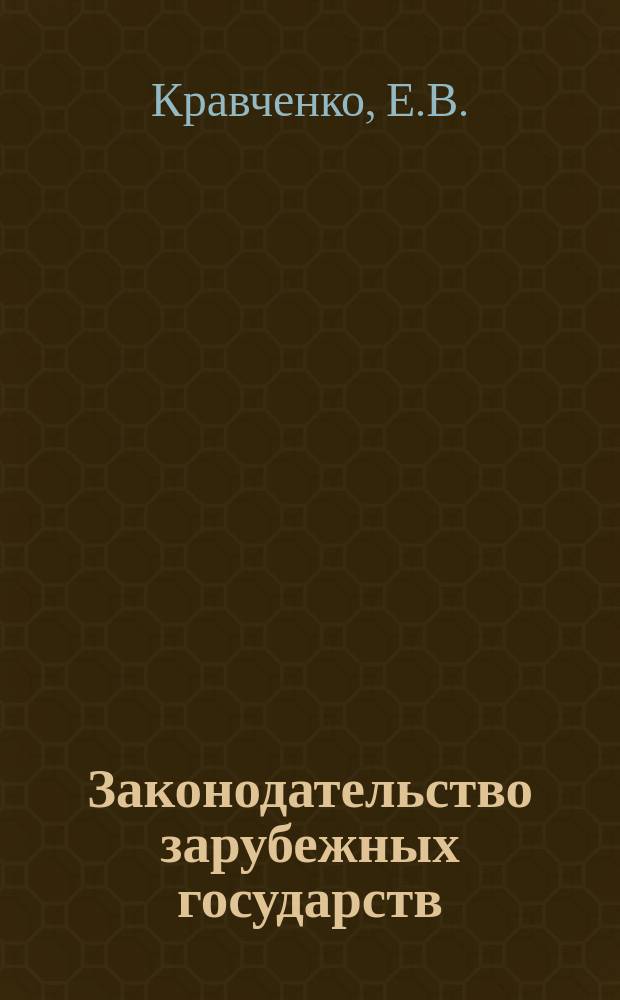 Законодательство зарубежных государств : Обзор. информ. 1989, Вып.6 : Правовые формы ликвидации государственных предприятий в Венгрии и Польше