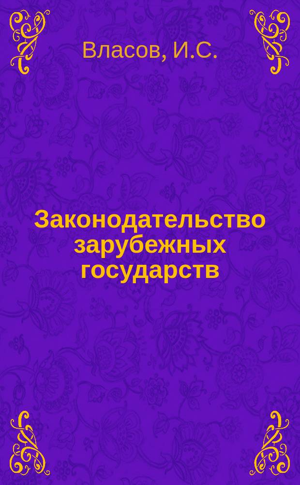 Законодательство зарубежных государств : Обзор. информ. 1990, Вып.3 : Борьба с явлениями "социальной патологии" по уголовному законодательству Болгарии, Венгрии, ГДР, Польши, Чехо-Словакии, Румынии, Югославии