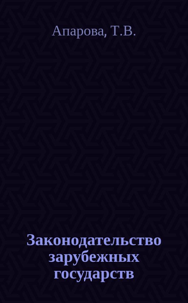 Законодательство зарубежных государств : Обзор. информ. 1991, Вып.3 : Организация и функции адвокатуры в зарубежных странах ; Правовая помощь малоимущим