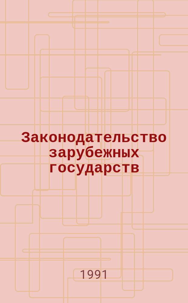 Законодательство зарубежных государств : Обзор. информ. 1991, Вып.4, Ч.I : Свидетель и потерпевший в англо-американском процессе