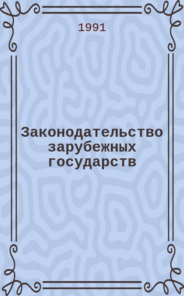 Законодательство зарубежных государств : Обзор. информ. 1991, Вып.5 : Гражданская ответственность за ядерный ущерб