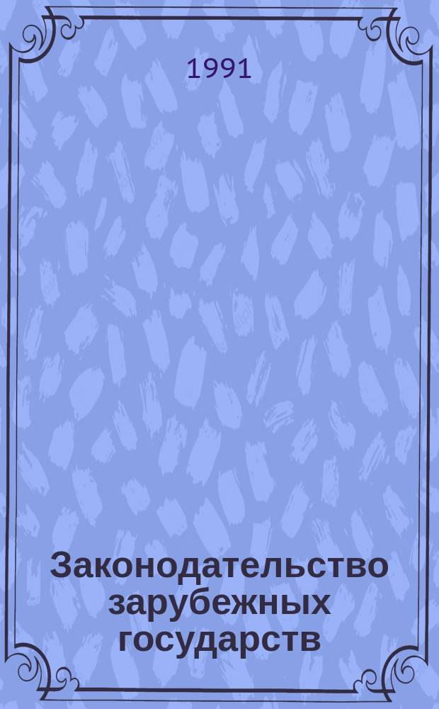 Законодательство зарубежных государств : Обзор. информ. 1991, Вып.6 : Комиссии по расследованию и по контролю в Национальном собрании Франции (Пятая Республика)