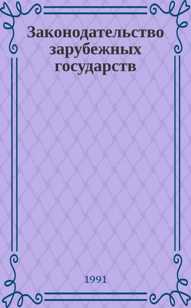 Законодательство зарубежных государств : Обзор. информ. 1991, Вып.8 : Законодательство о выборах в высшие представительные органы в странах Восточной Европы