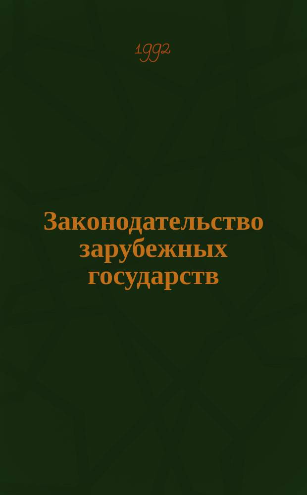 Законодательство зарубежных государств : Обзор. информ. 1992, Вып.1, Ч.2 : Унифицированное регулирование специализации и кооперирования производства в рамках ЕЭС