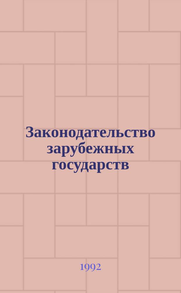 Законодательство зарубежных государств : Обзор. информ. 1992, Вып.4 : Организация и деятельность счетных палат