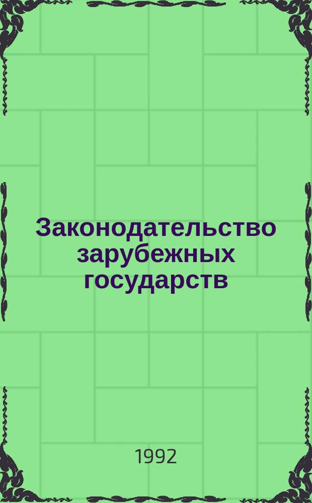 Законодательство зарубежных государств : Обзор. информ. 1992, Вып.9 : Правовое регулирование занятости в государствах Восточной Европы