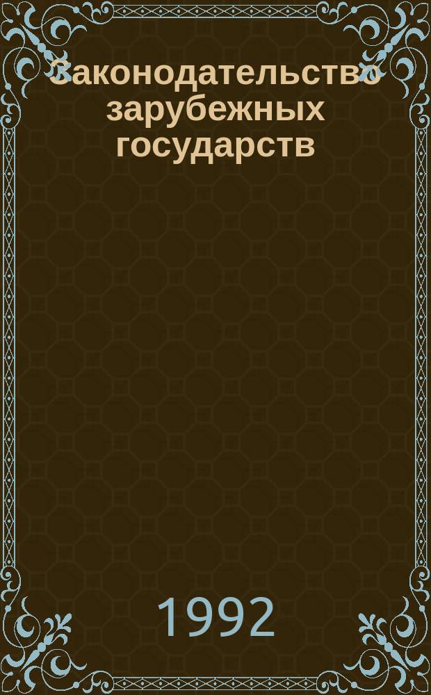 Законодательство зарубежных государств : Обзор. информ. 1992, Вып.11 : Недобросовестная конкуренция