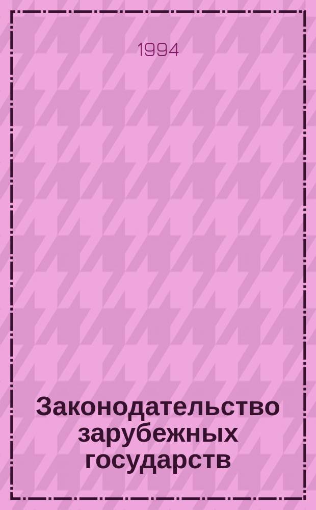 Законодательство зарубежных государств : Обзор. информ. 1994, Вып.1 : Законодательство Европейского экономического сообщества о защите прав потребителей
