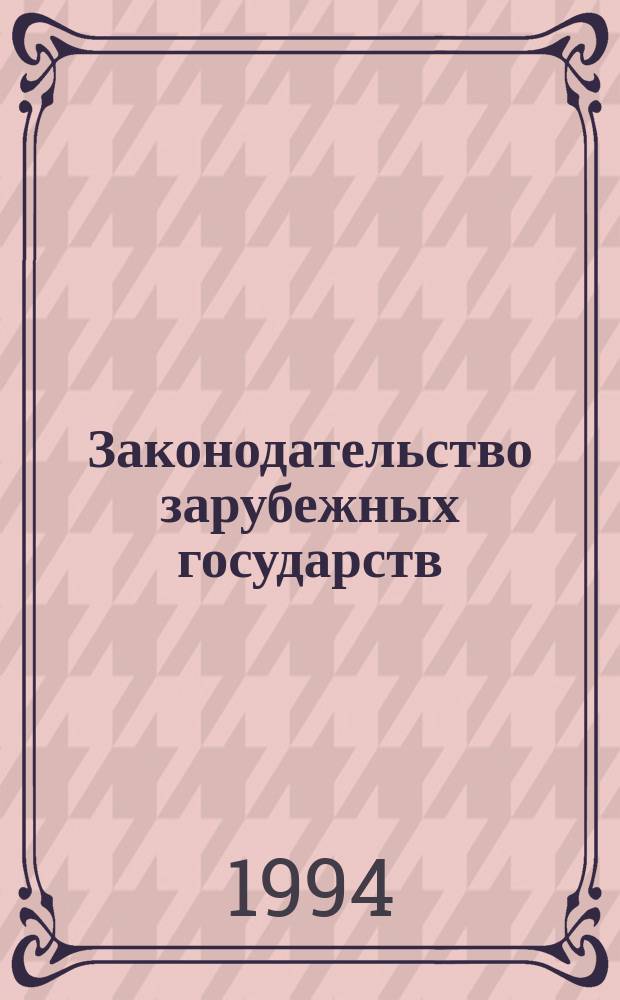 Законодательство зарубежных государств : Обзор. информ. 1994, Вып.4 : Рассмотрение споров связанных с предпринимательской деятельностью