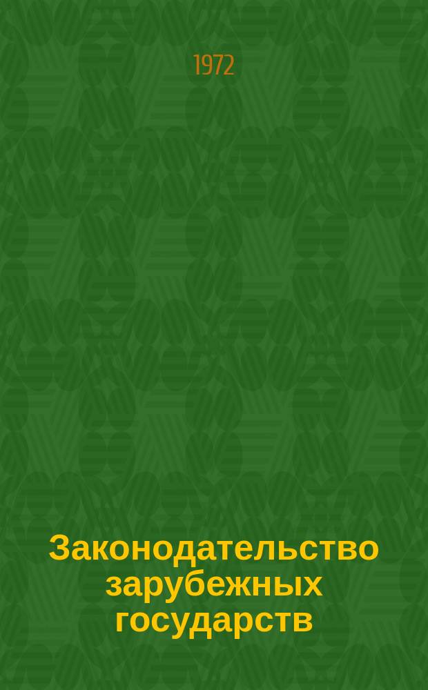 Законодательство зарубежных государств : Реф. сб