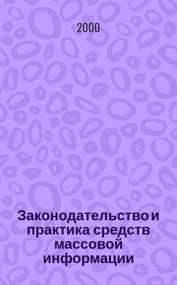 Законодательство и практика средств массовой информации : Ежемес. бюл. 2000, Вып.2(66)