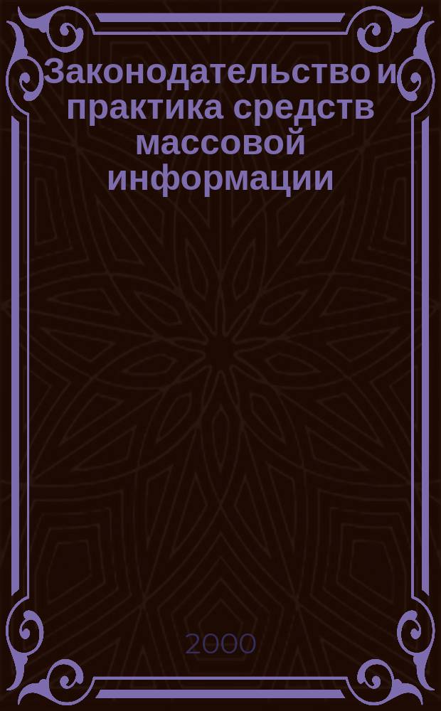 Законодательство и практика средств массовой информации : Ежемес. бюл. 2000, Вып.6(70)