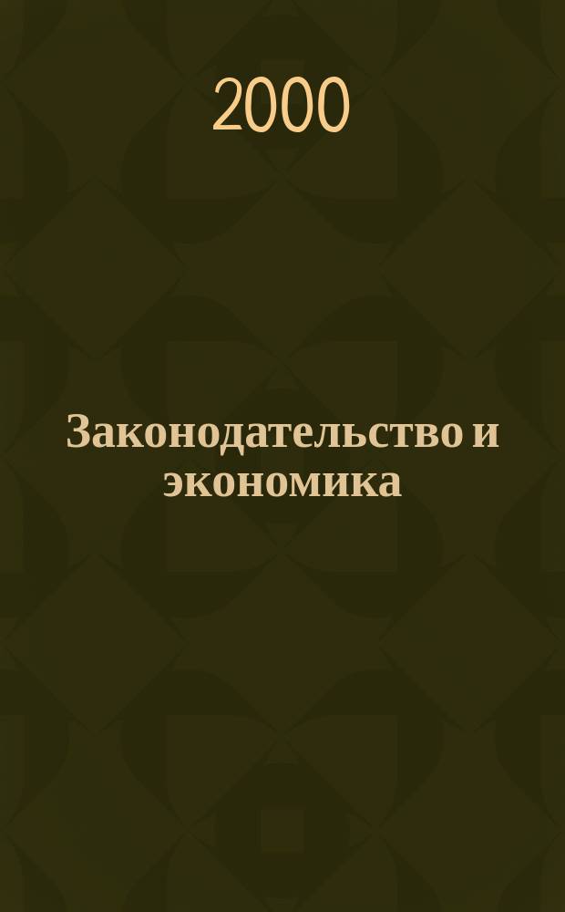 Законодательство и экономика : Новый специализир. юрид. журн. 2000, Вып.4(193)
