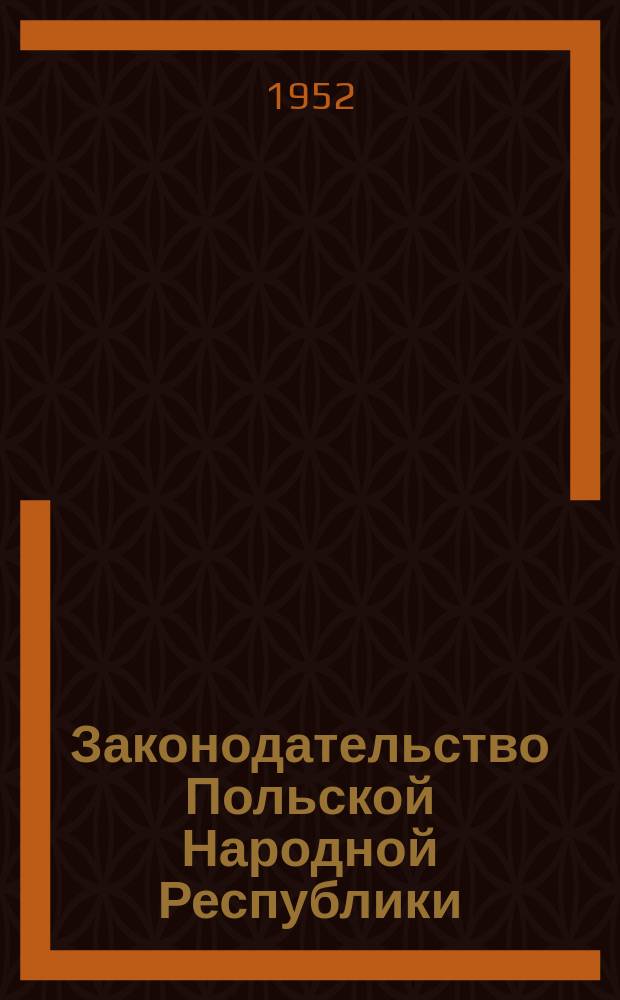 Законодательство Польской Народной Республики : Избранные законы, декреты и правительственные распоряжения и постановления. Т.4 : За второе полугодие 1950 г.
