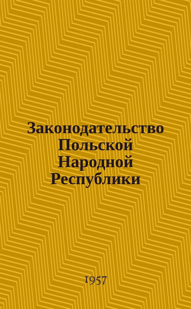 Законодательство Польской Народной Республики : Избранные законы, декреты и правительственные распоряжения и постановления. Вып.3 : (Безопасность и гигиена труда)