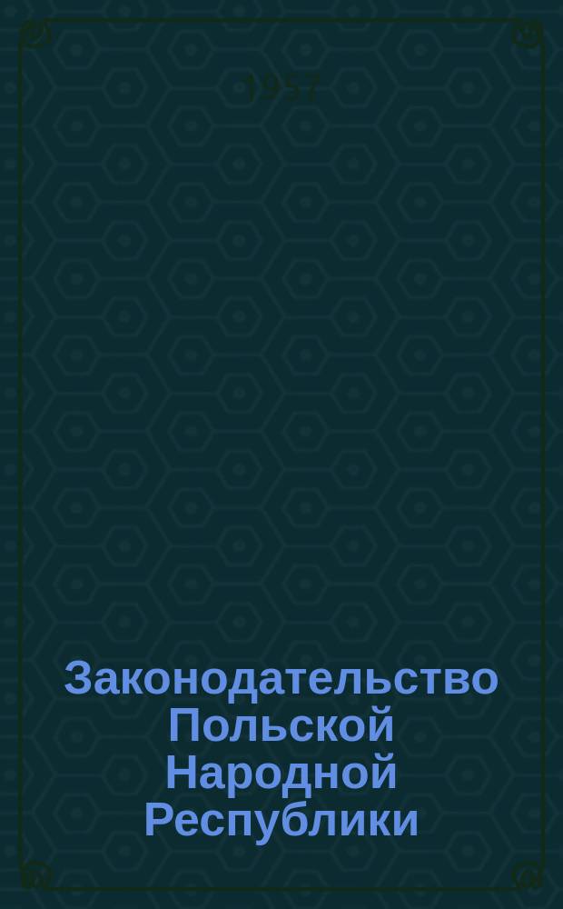 Законодательство Польской Народной Республики : Избранные законы, декреты и правительственные распоряжения и постановления. Вып.4 : (Семейное право)