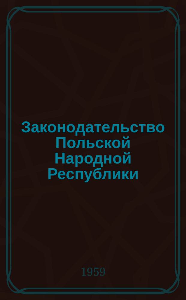 Законодательство Польской Народной Республики : Избранные законы, декреты и правительственные распоряжения и постановления. Вып.5 : (Авторское право)