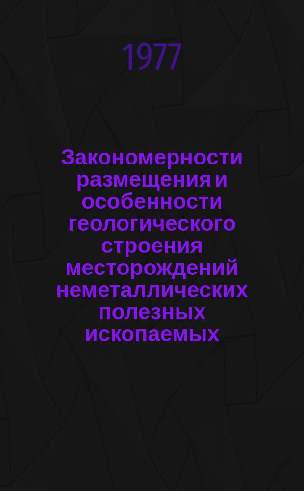 Закономерности размещения и особенности геологического строения месторождений неметаллических полезных ископаемых