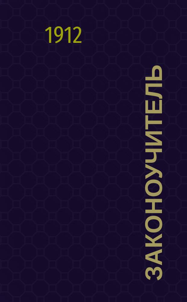 Законоучитель : Церковно-пед. и обществ. журнал