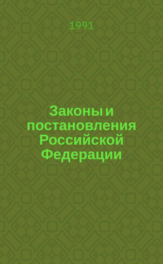 Законы и постановления Российской Федерации