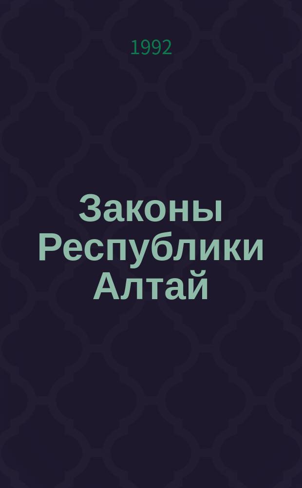 Законы Республики Алтай