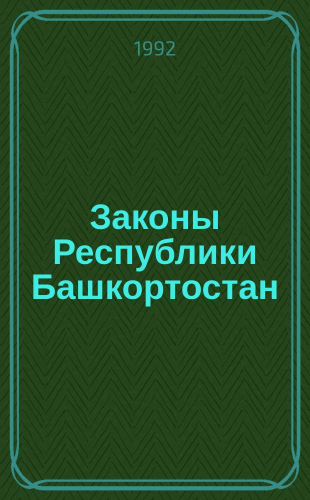 Законы Республики Башкортостан : Офиц. изд