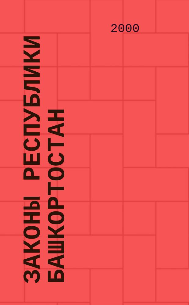 Законы Республики Башкортостан : Офиц. изд. Вып.27