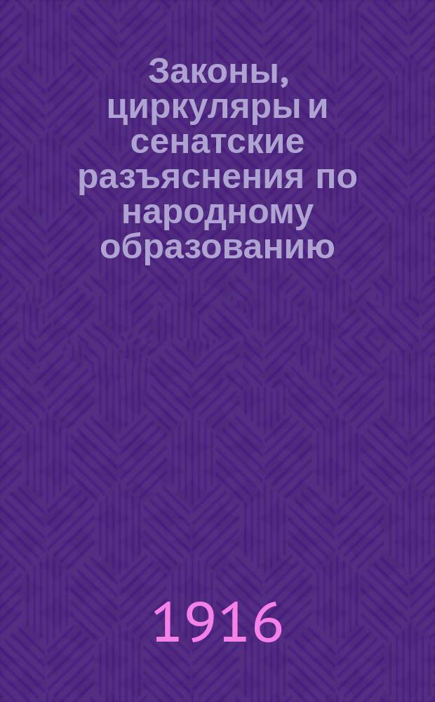 Законы, циркуляры и сенатские разъяснения по народному образованию : Ежемес. справочный журнал