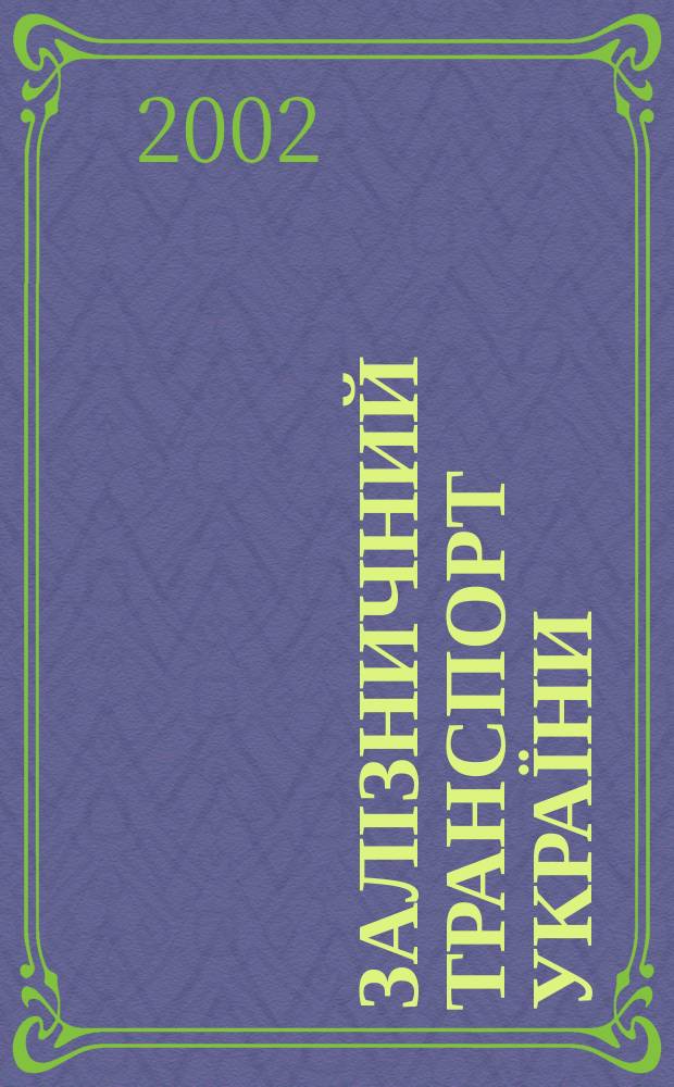 Залізничний транспорт України : Наук.-практ. журн. 2002, №1(28)