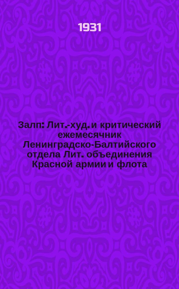Залп : Лит.-худ. и критический ежемесячник Ленинградско-Балтийского отдела Лит. объединения Красной армии и флота