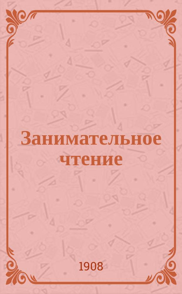 Занимательное чтение : Еженед. журн. [1908], №1 : Удивительные приключения невидимого человека