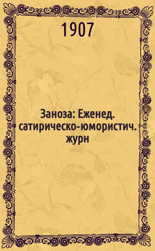 Заноза : Еженед. сатирическо-юмористич. журн