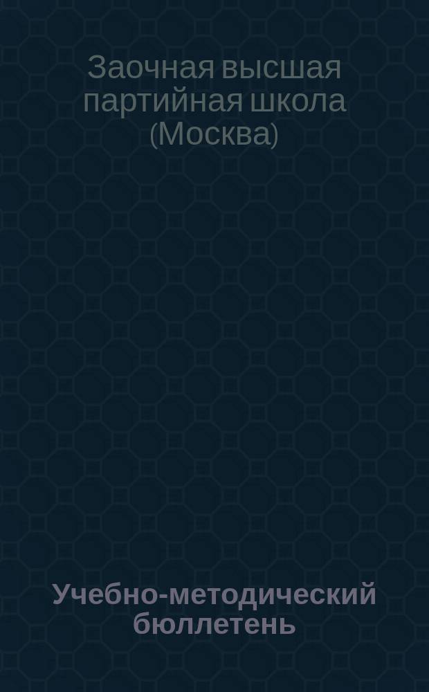 Учебно-методический бюллетень
