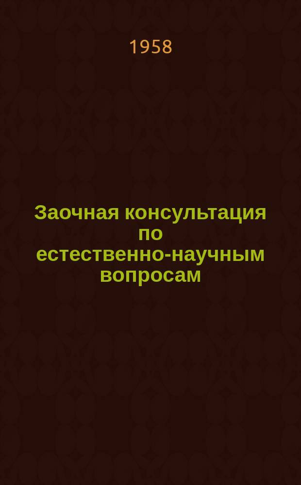 Заочная консультация по естественно-научным вопросам
