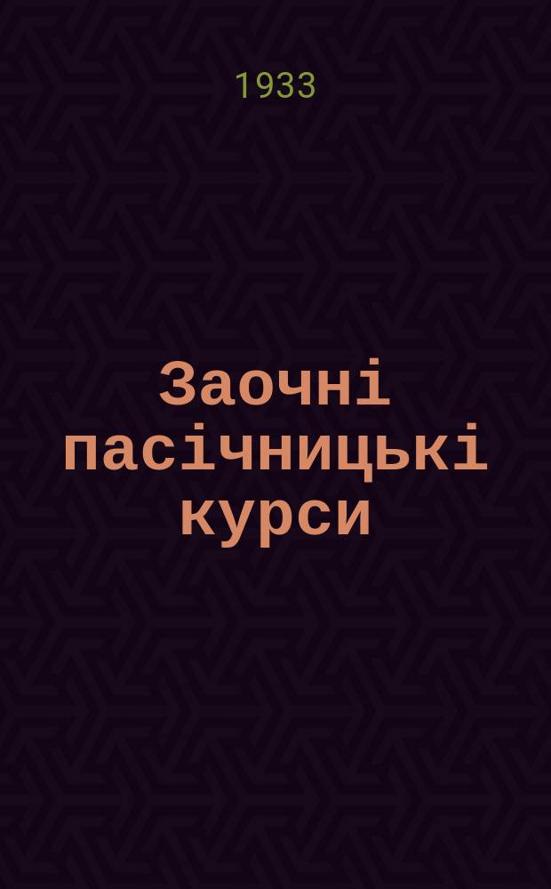 Заочні пасічницькі курси : Видання Укр. наук.-дослід. ст. бджільництва та Упр. бджільництва НКЗС