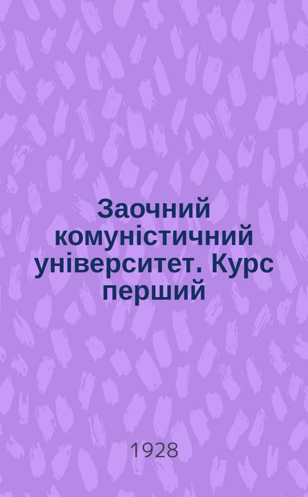 Заочний комуністичний університет. Курс перший