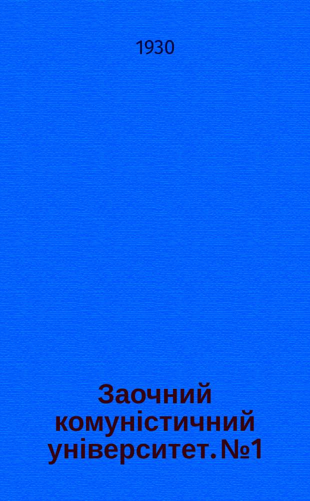 Заочний комуністичний університет. №1