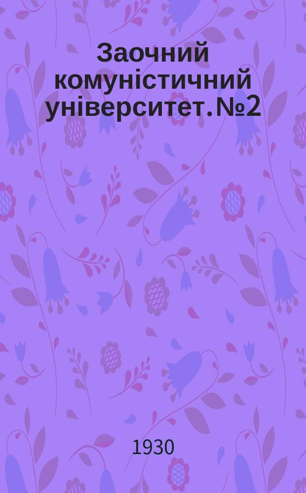 Заочний комуністичний університет. №2