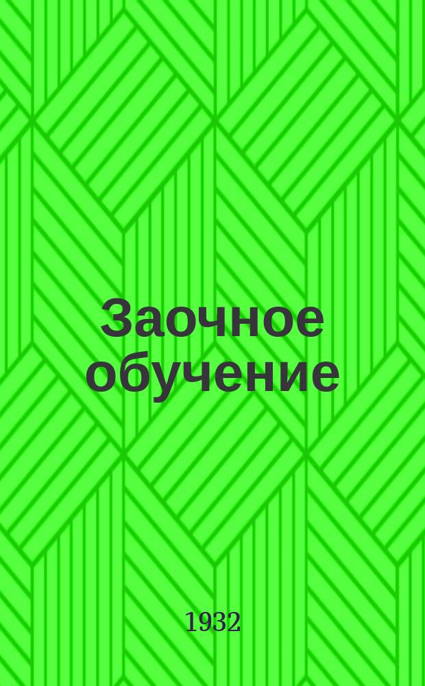 Заочное обучение : Ежемесячный журн., посвящ. вопросам политики, организации и методики заоч. обучения. Журн. издается Наркомпросом РСФСР при участии ВЦСПС, НКТП, НКПС и НКЗ