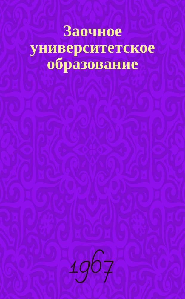 Заочное университетское образование : Сборник статей