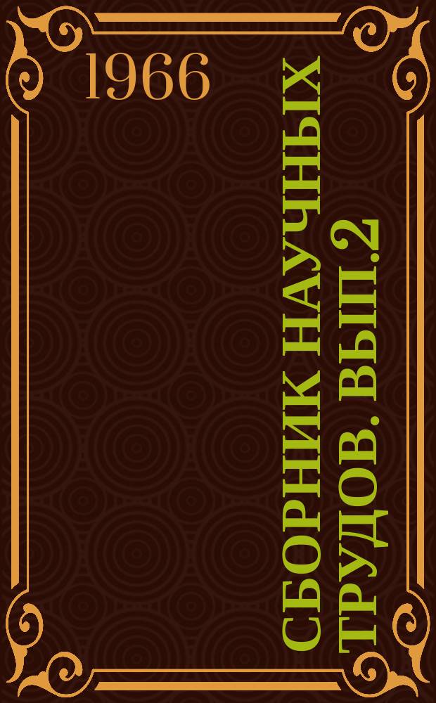 Сборник научных трудов. [Вып.2] : Сборник научных работ по товароведению и хранению пищевых продуктов