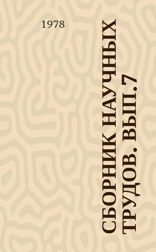 Сборник научных трудов. Вып.7 : Проблемы учета и анализ рентабельности в торговле и общественном питании