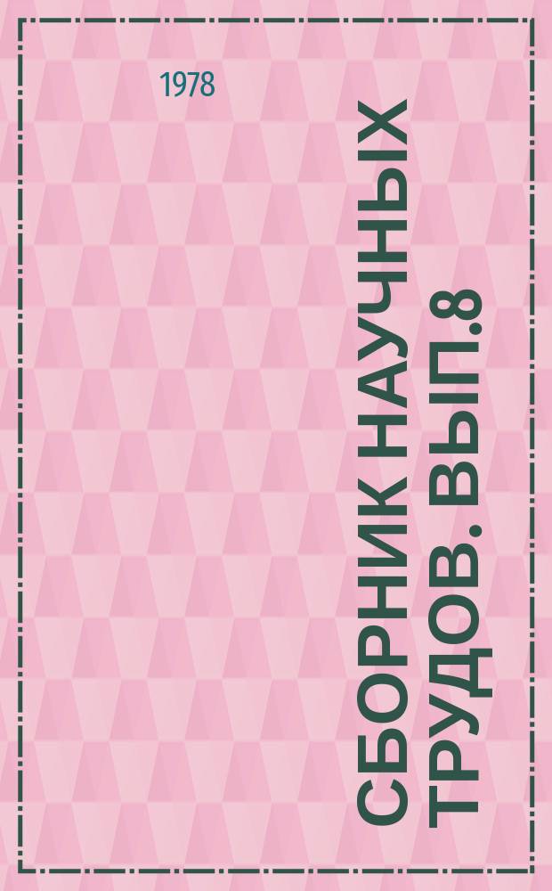 Сборник научных трудов. Вып.8 : Актуальные вопросы экономики торговли