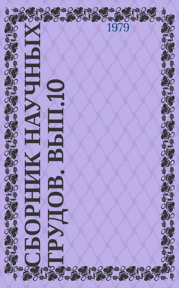 Сборник научных трудов. Вып.10 : Вопросы улучшения качества и хранения пищевых продуктов