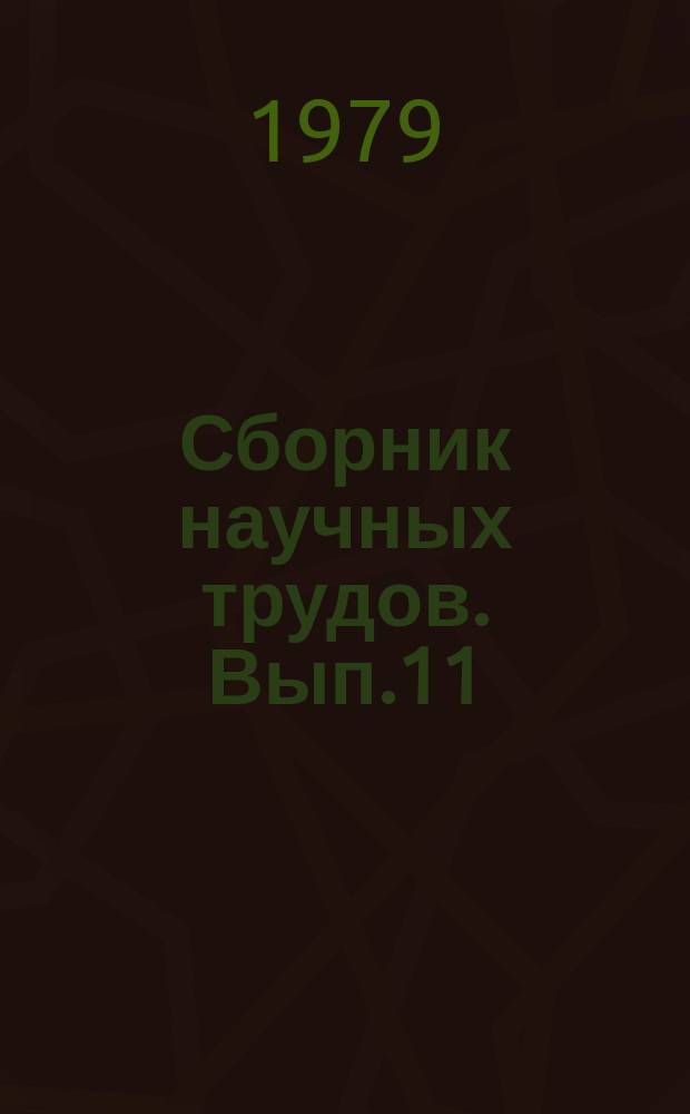 Сборник научных трудов. Вып.11 : Правовые вопросы советской торговли