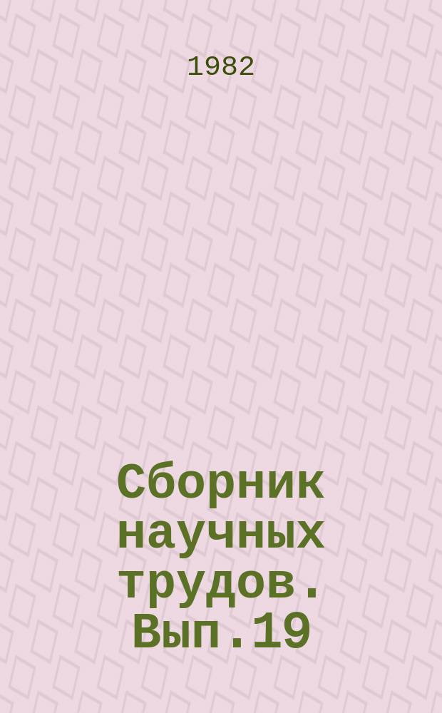 Сборник научных трудов. Вып.19 : Пути повышения экономической эффективности торговли