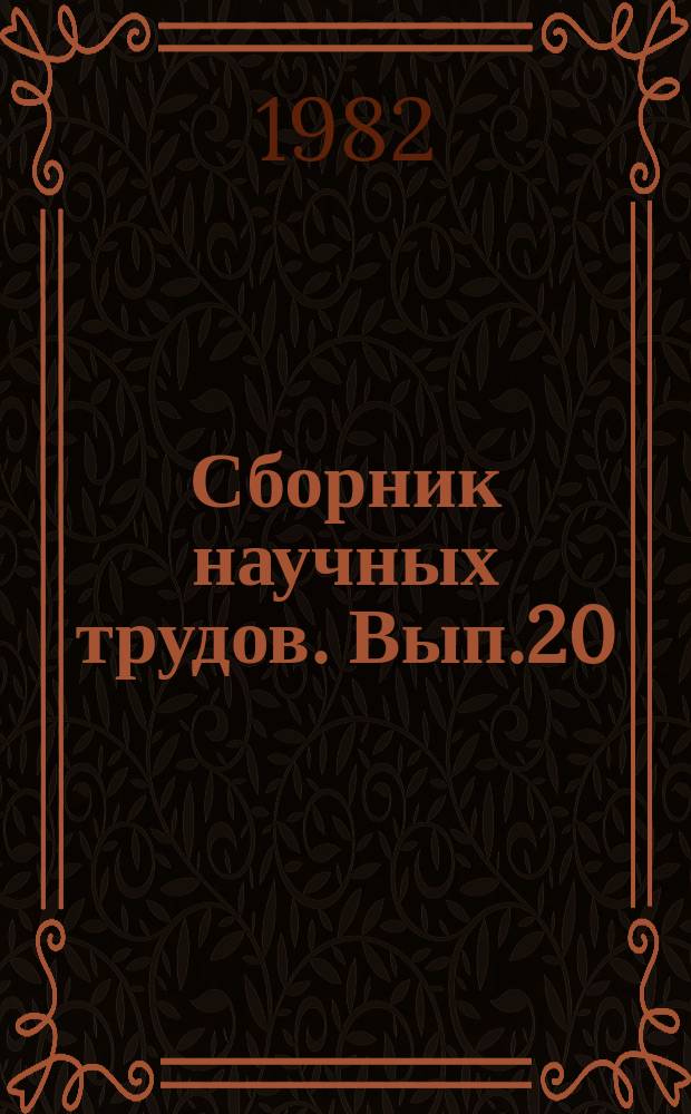 Сборник научных трудов. Вып.20 : Проблемы учета и экономического анализа издержек обращения в торговле и общественном питании